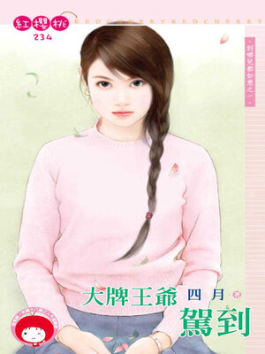 cover image of 大牌王爺駕到